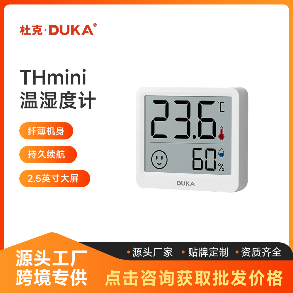 杜克DUKA温湿度计数显可贴小型室内户外家庭智能多功能数显温度计
