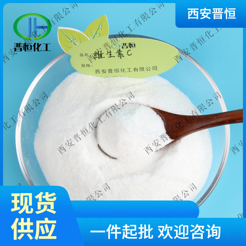 维生素C 高含量 维生素C 1kg起订 现货供应