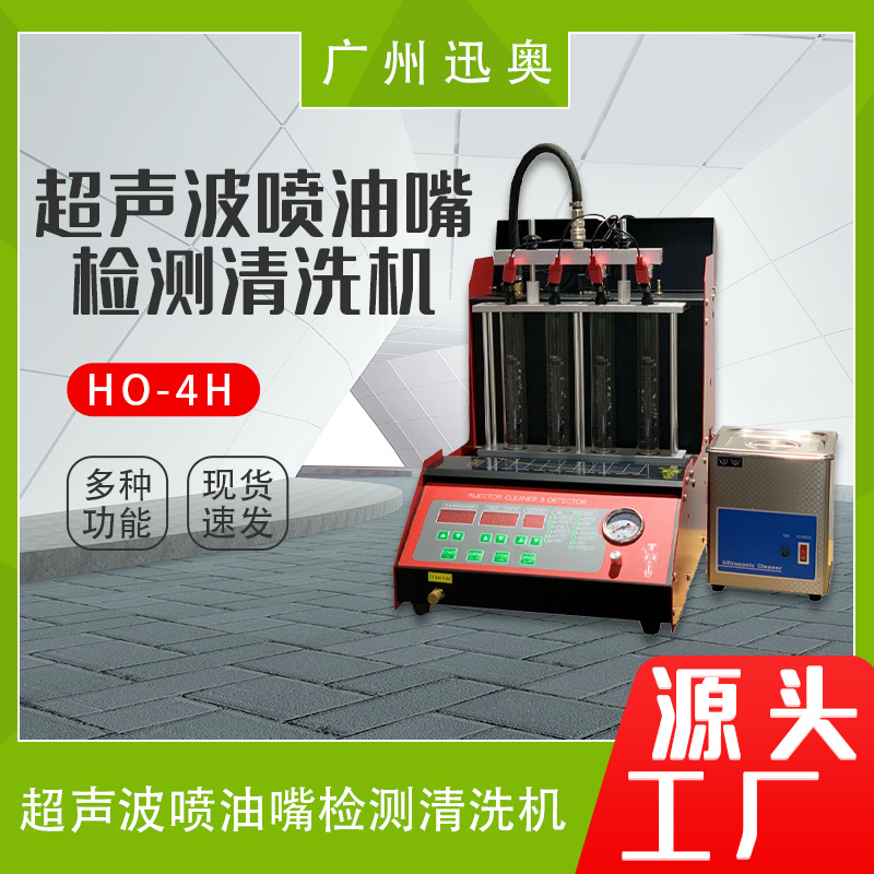 迅奥汽车喷油嘴清洗机HO-4H 超声波清洗机检测清洗一体机汽车设备