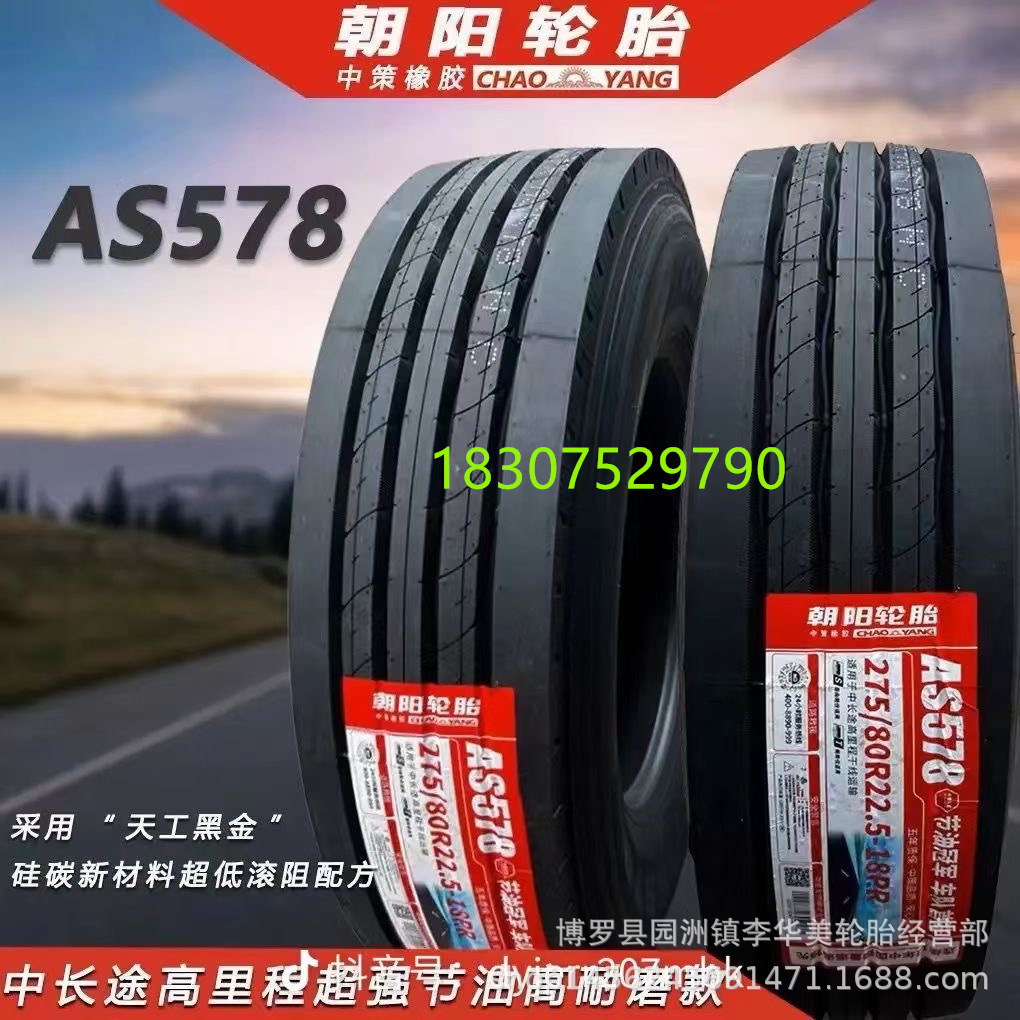 朝阳轮胎295/80R22.5  275/80R22.5 真空胎 全新正品三包