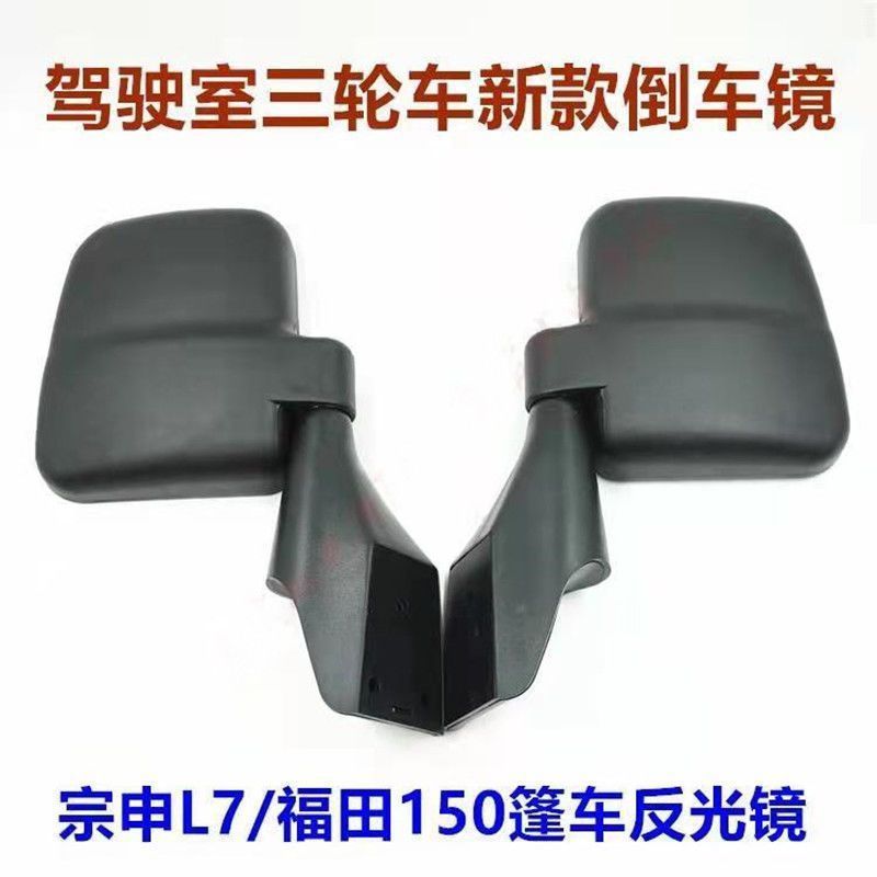 包邮宗申ZS L7三轮车福田150驾驶室三轮摩托车倒车镜 反光镜 镜子