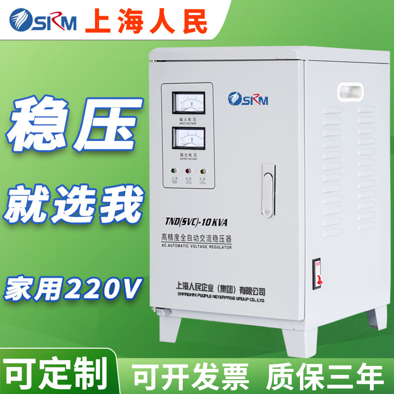 上海人民单相稳压器220v全自动家用工业大功率电源10kw 20kw 30kw