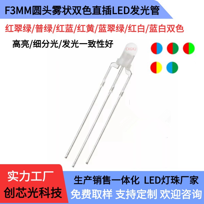 f3灯珠3mm雾状红绿红蓝红翠绿双色指示灯共阴共阳插件led灯珠