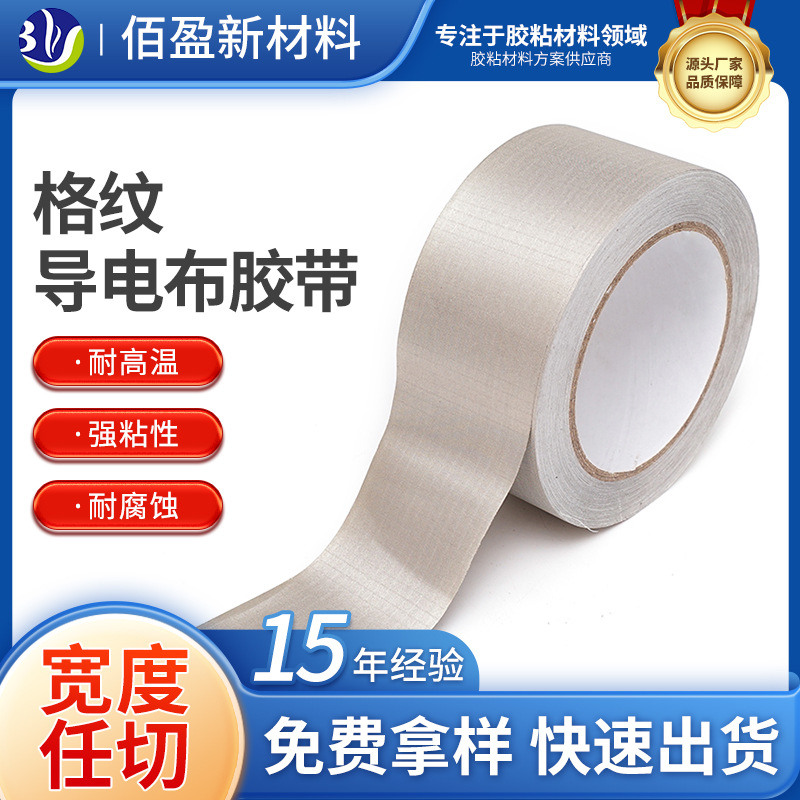 单面导电胶布胶带银灰色格纹电磁屏蔽胶带耐高温耐腐蚀胶带批发