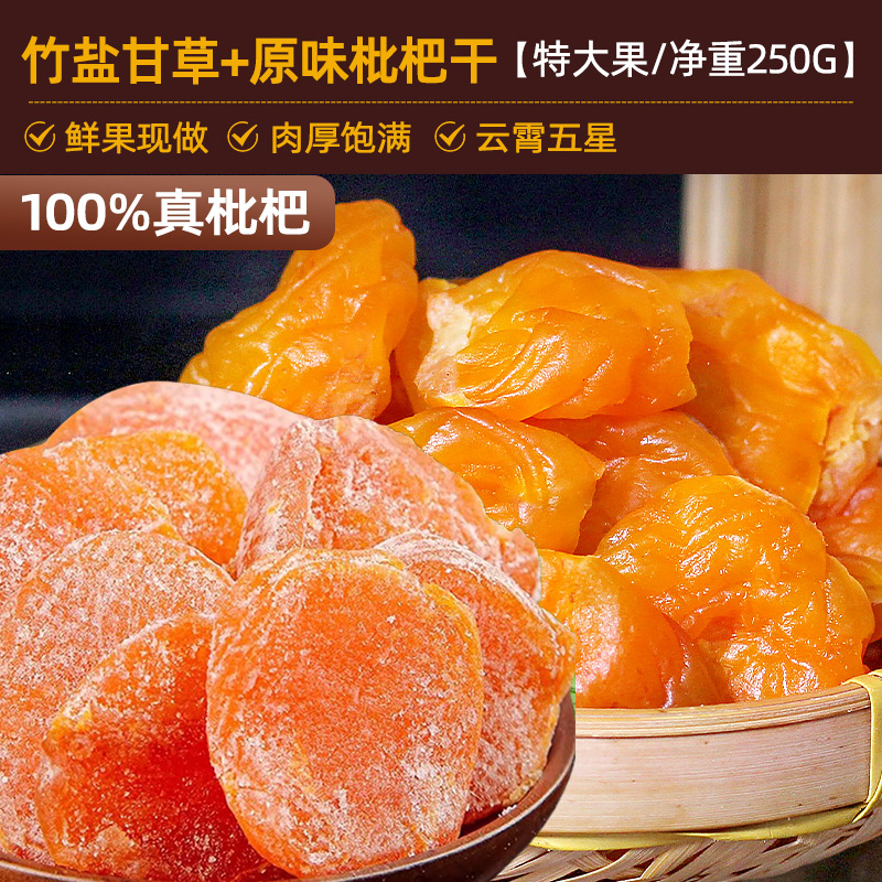 2가지 맛이 섞여있습니다! [특대과일/순중량 250g] 죽염감초비파건조 125g + 오리지널건조비파 125g