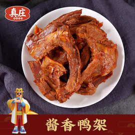 广东梅州真庄开袋即食卤鸭架熟食客家特产酱香鸭架下酒菜麻辣零食