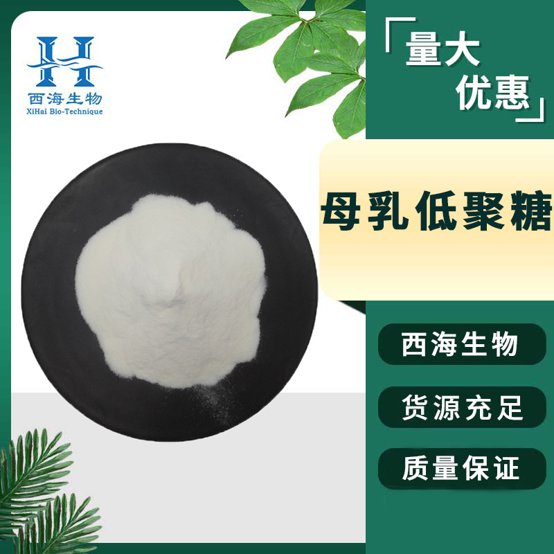 HMOs98%母乳低聚糖 水溶性食品保健原料2'-FL现货包邮母乳低聚糖