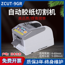 全自动胶纸机胶带切割机 ZCUT-9GR双面高温胶薄膜 透明胶带封箱机