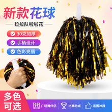 新款花球拉拉队啦啦花30克手柄彩色球花广场舞比赛助威手摇花