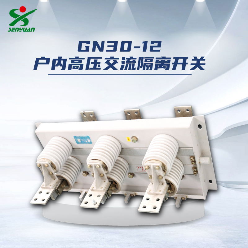 河南森源电气GN30-12/1000A户内高压交流隔离开关 12kV隔离刀闸