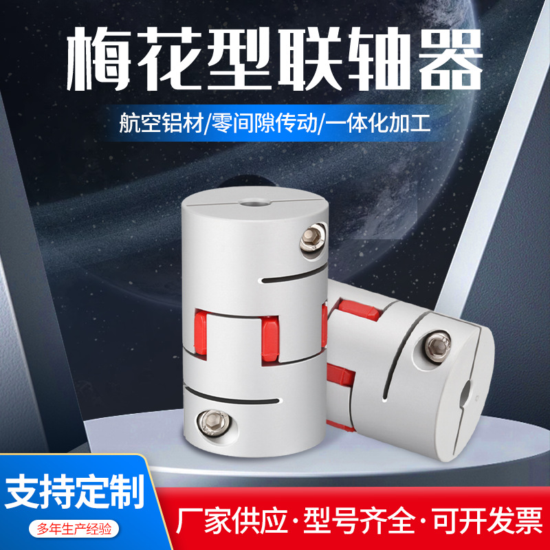 聚氨酯调整环材质精工锻造高硬度抗缓冲铝合金色梅花型夹紧联轴器