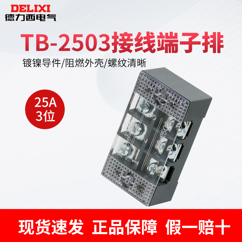 德力西电气接线排25A 纯铜阻燃TB-2503接线端子接线板3位端子排