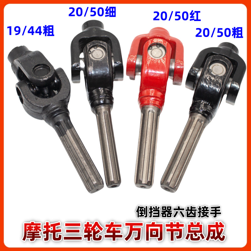Universal Drive Shaft Universal Joint for Three-Wheeled Motorcycles, Zongshen Loncin Dedicated Cross-Type Reverse Gear Joint Assembly