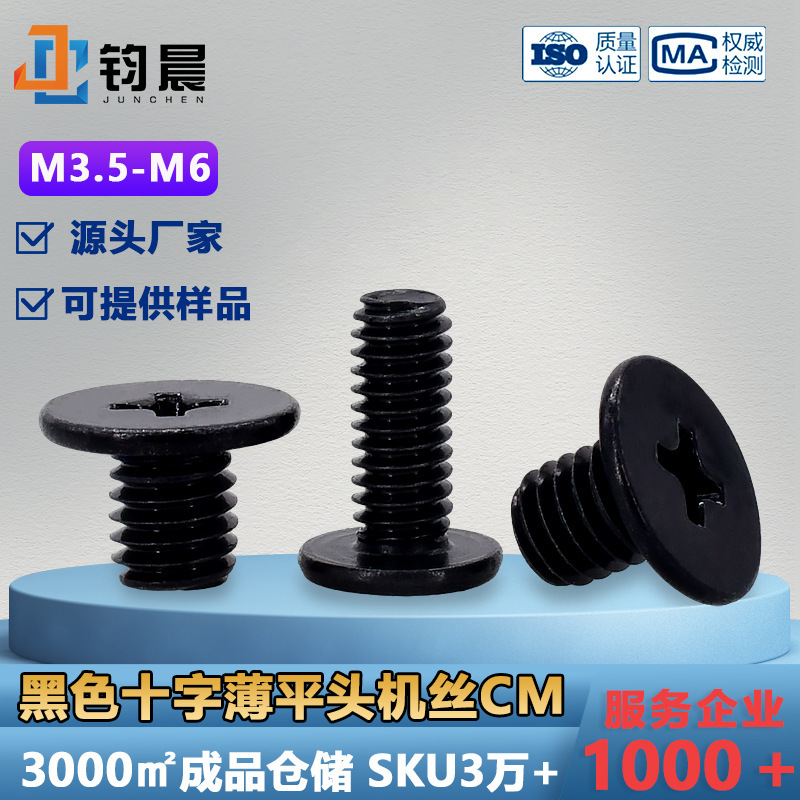 M3.5-M6鉄の黒い十字の溝の薄い平頭のねじの炭素鋼の平の大きい平頭のコンピュータの電子のホストのねじ|undefined