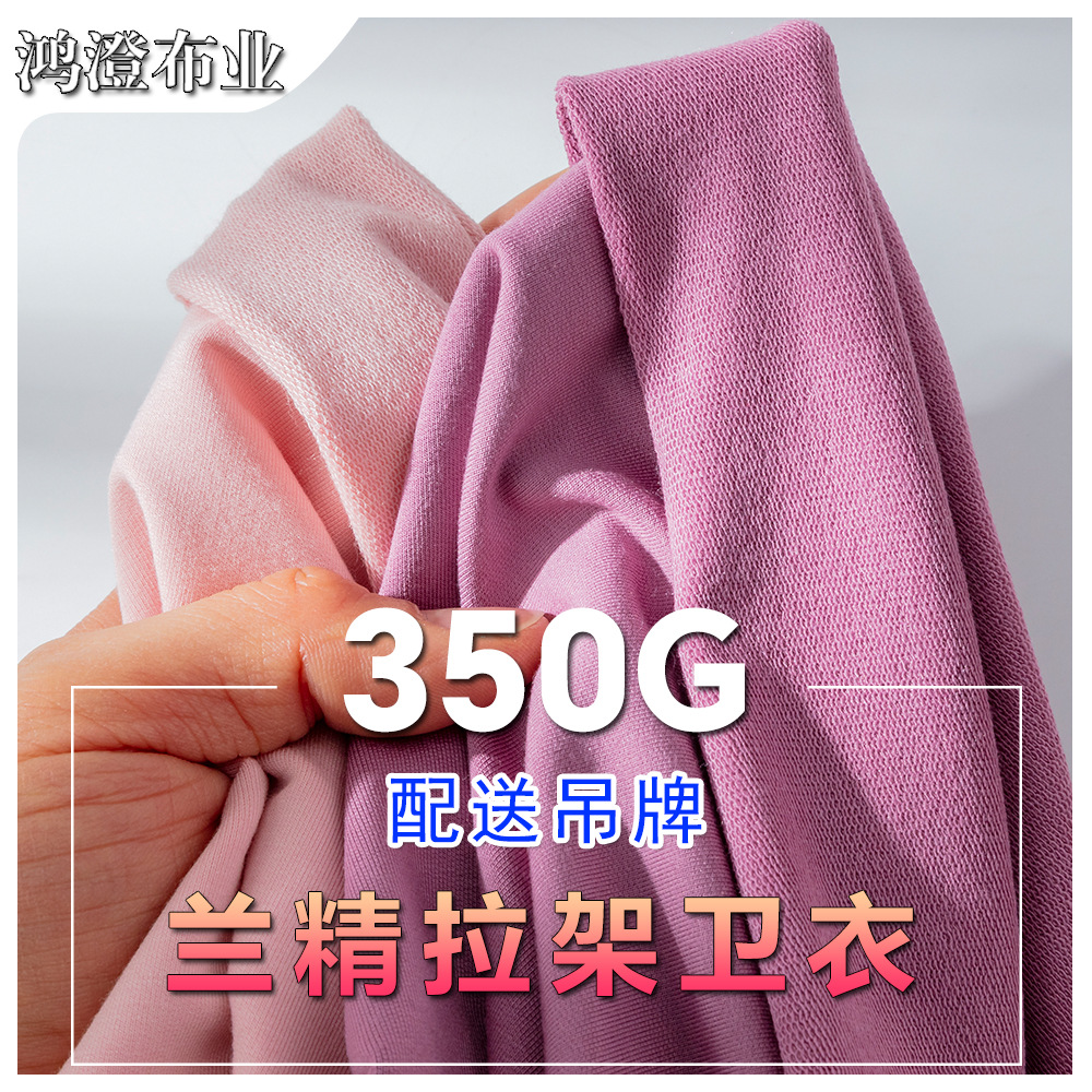 350g兰精拉架卫衣亲肤柔软32s针织卫衣面料配吊牌现货批发