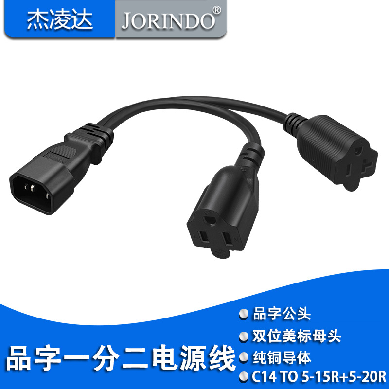 品字型10A插头IEC 320-C14转双美标三孔插座5-15R+5-20电源转换线