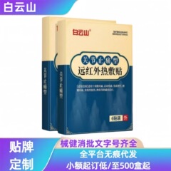 白雲山関節鎮痛遠赤外線温湿布パッチ 6 パッチ/箱スポット流通卸売メーカー直販公式