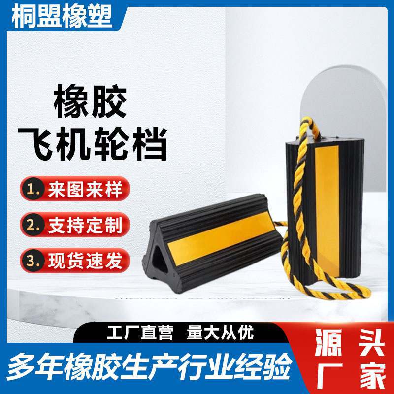 ゴム製航空機ホイールストッパー、後退防止ストッパー、車、航空機、船舶用ゴム製ストッパー、耐摩耗性、滑り止め|undefined