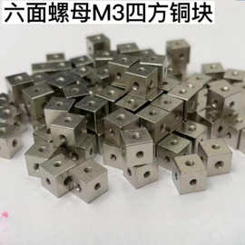m3六角螺母白铜块四方螺母6面直角固定块3面固定块铜螺母六角螺母