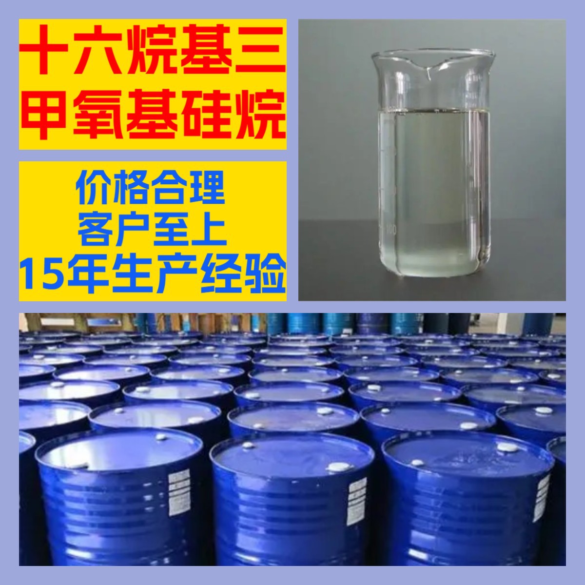 十六烷基三甲氧基硅烷 化工大全诚信经营全国发货多用途广东江苏