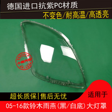 适用于铃木雨燕原装前大灯罩05-16款面罩外壳前照灯灯 壳车头透明