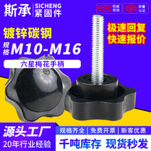 梅花手柄螺丝星形把手六星胶木旋钮手拧螺栓M10/M12~M16镀锌碳钢