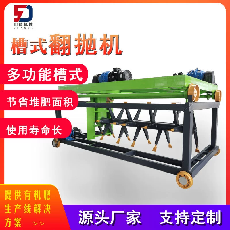 Автоматическая машина для переворачивания органических удобрений