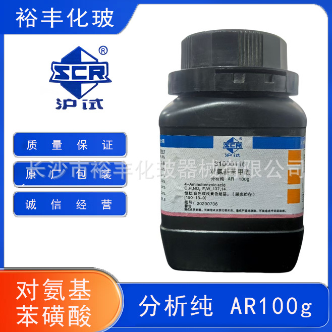 对氨基苯甲酸 分析纯 AR100g 上海国药CAS:150-13-0维生素H1 PABA