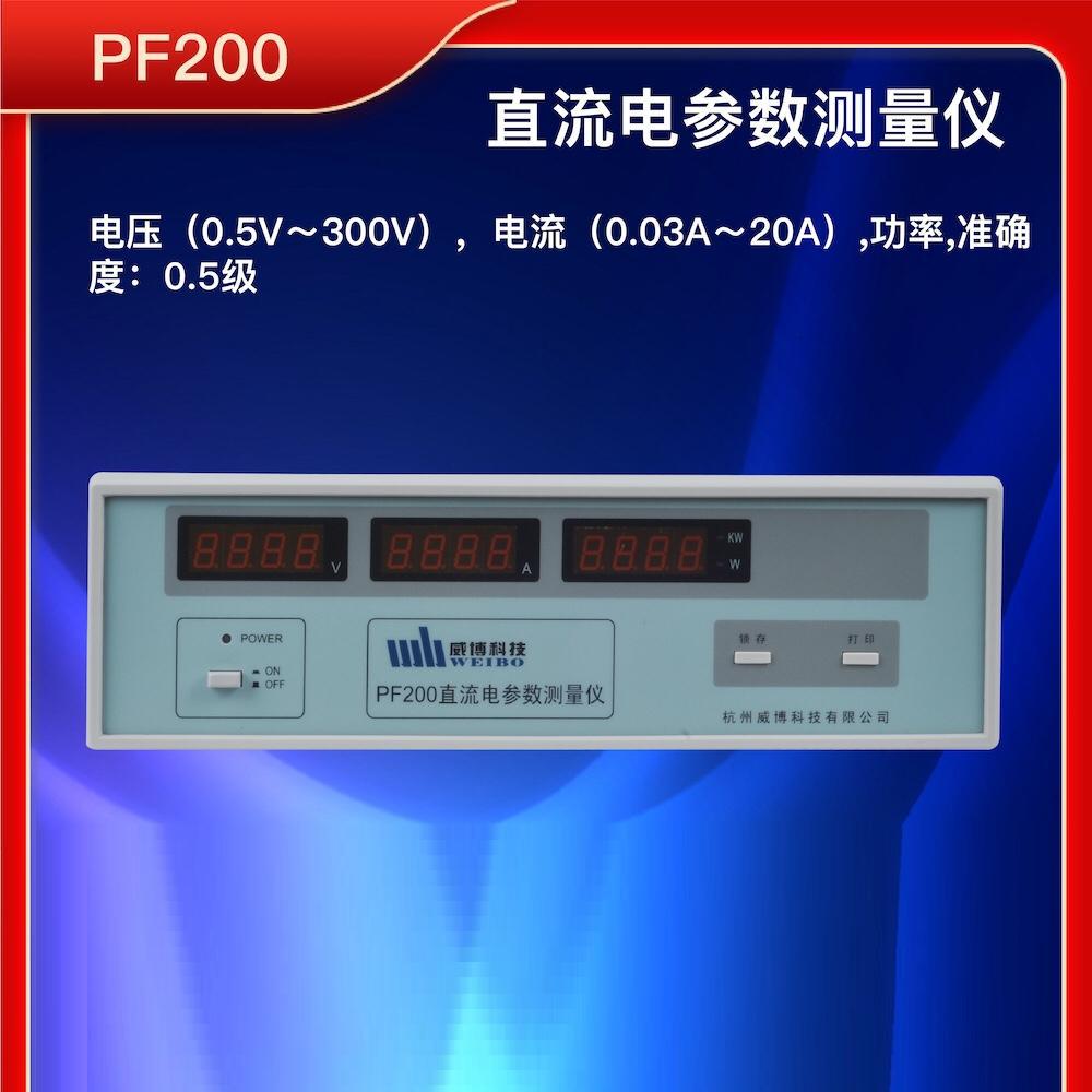 杭州威博 PF200直流电参数测量仪 打印通信锁存电流20A 50A 100A
