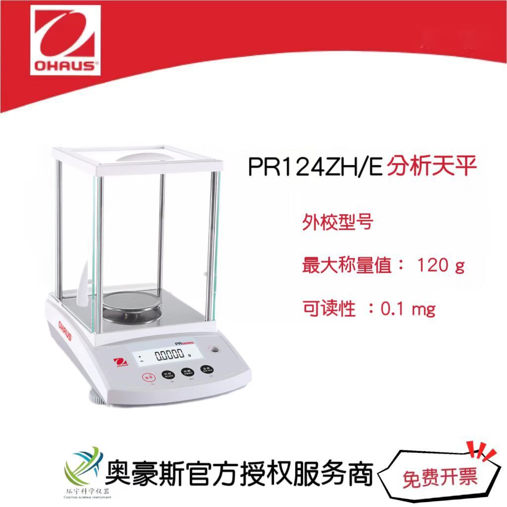 奥豪斯分析天平PR124ZH/E/120g/0.1mg实验室电子天平万分之一精度