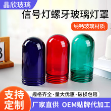 供应信号灯螺牙玻璃灯罩灯具配件玻璃灯罩磨砂透明圆头形灯罩