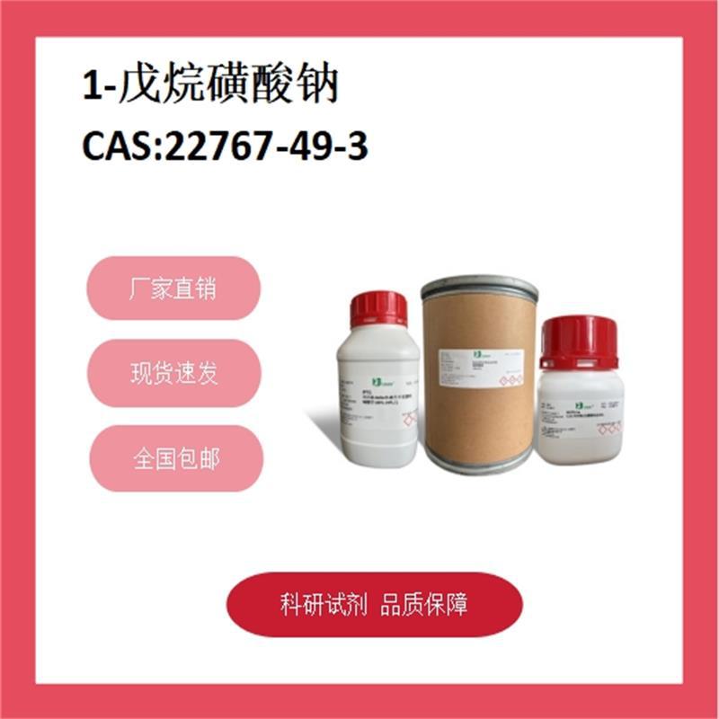 戊烷磺酸钠  22767-49-3  98% 科研试剂 化学试剂 现货供应