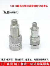 KZE-B螺纹锁紧式液压快速接头液压扳手千斤顶压油管快速接头