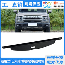 适用20-26款哈弗大狗 PLUS后备箱遮物帘赤兔神兽内饰隔板二代改装