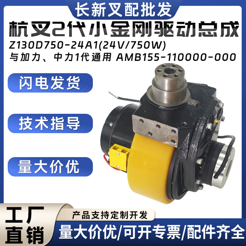 杭叉2代小金刚驱动总成Z130D750-24A1(24V/750W)电动搬运车配件