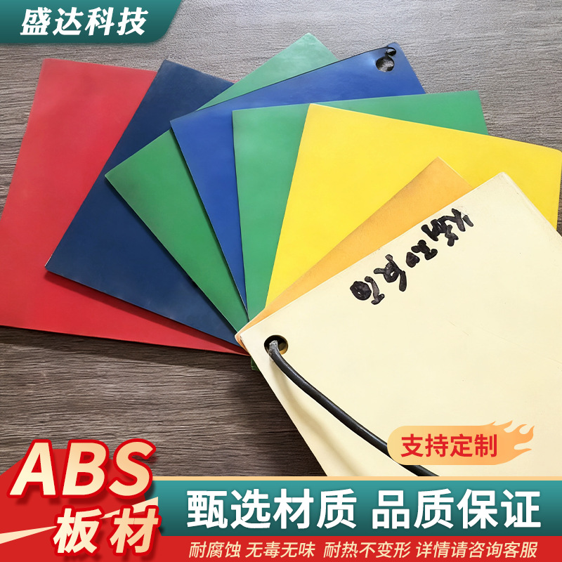 多色ABS板材阻燃工程塑料板雕刻板垫板套装椴木激光ABS板厂家批发