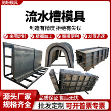农村灌溉水渠模具流水槽钢模具矩形槽钢模具厂家排水沟U型槽模具