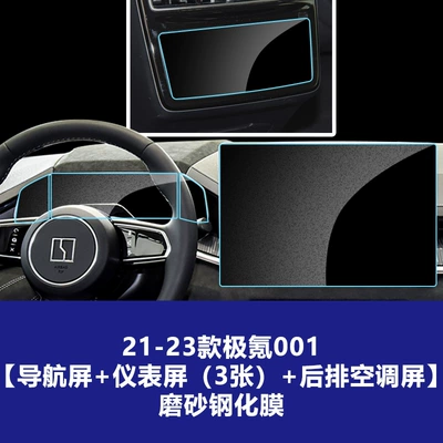 Tempered Glass Film Suitable for 26 Models | Car interior film - 21-23-jixuan-001-navigation-screen-instrument-screen-3-sheets-rear-air-conditioning-screen-frosted-tempered-film