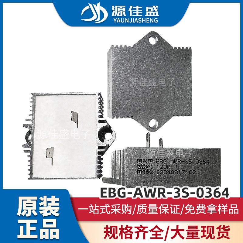 全新原装 EBG-AWR-3S-0364-120R-J-两脚电阻电源模块现货库存可拍