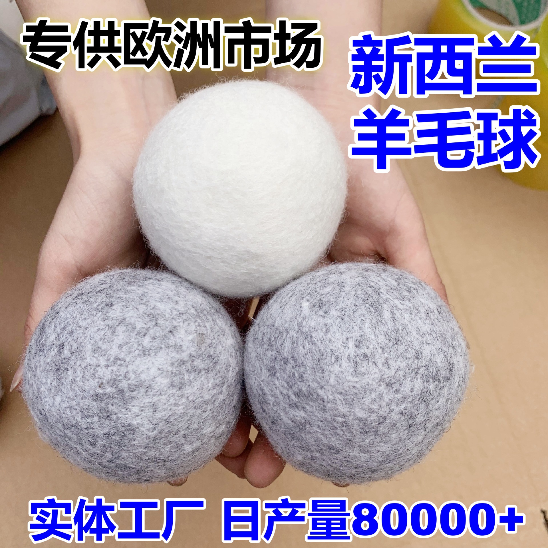 供应7cm毛毡球 吸水吸潮羊毛干燥球 白色灰色蓬松衣物羊毛球