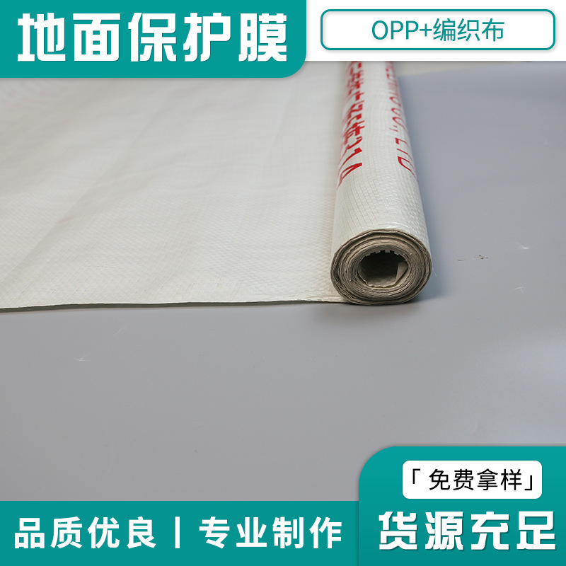 加厚耐磨地面保护膜编织布工地瓷砖木地板保护膜装修地面保护膜