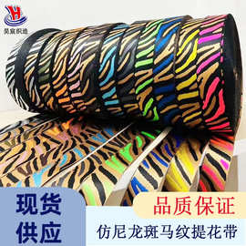 时尚仿尼龙斑马纹彩条提花动物纹撞色加厚织带箱包替换手提肩背带