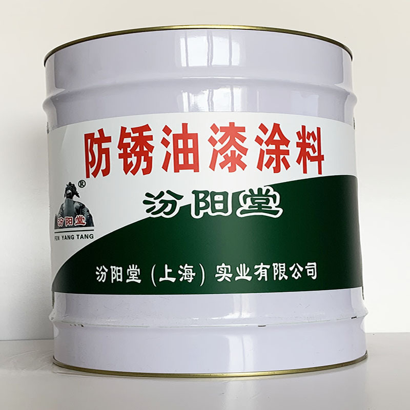 防锈油漆涂料、专业销售、防锈油漆涂料、选汾阳堂品牌