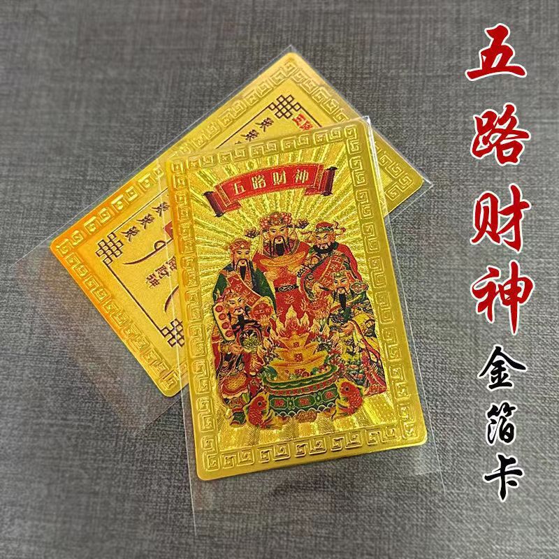 厂家供应 五路财神金箔卡 财神金卡文五路金箔塑料佛卡防水软卡|undefined