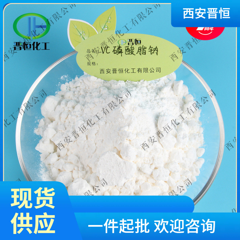 VC磷酸酯钠 高含量维生素C磷酸酯钠原料粉  100g试用小包装