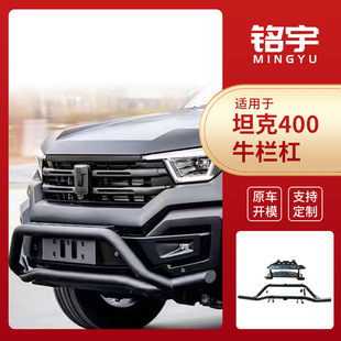 The Manufacturer Supplies Tank 400 Cow Bar Modification Special Accessories from Stock. the Quality Is Reliable, the Quantity Is Large and the Price Is Excellent