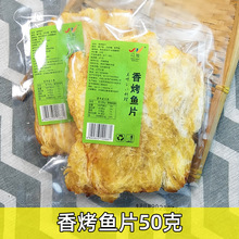香烤魚片50克網紅原味獨立包裝獅頭魚烤香魚片即食休閑零食海鮮