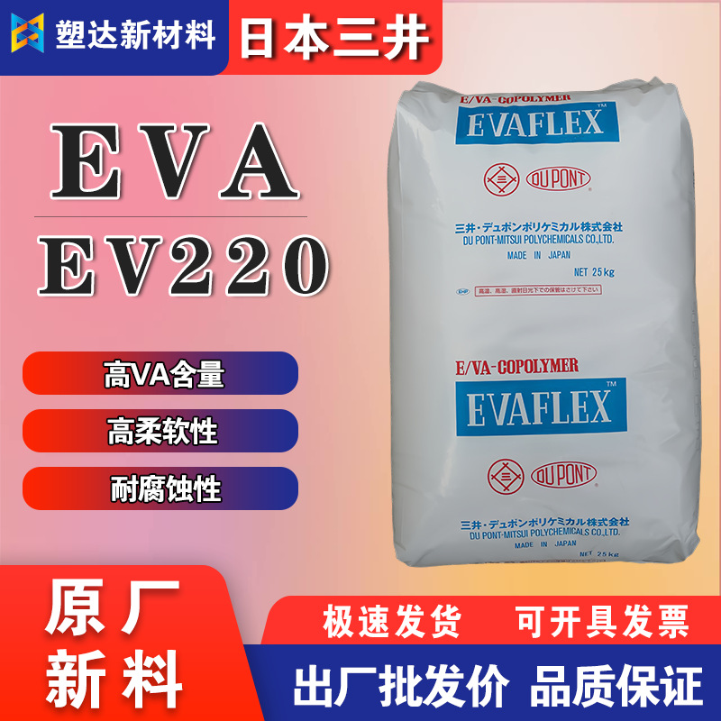 日本三井EVA塑胶颗粒EV 220热熔胶原料粘接剂 涂料薄膜 高VA含量