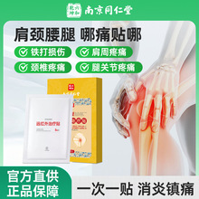 南京同仁堂远红外治疗贴消炎止痛腰椎间盘关节炎肩周炎膏药贴批发