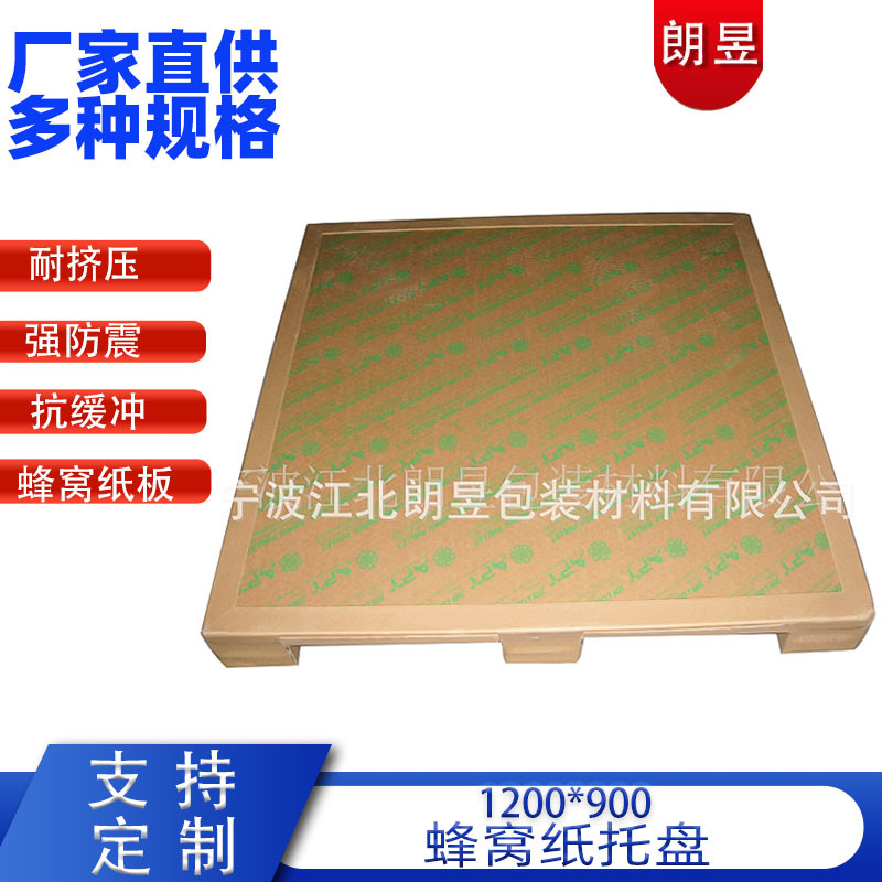 工业纸卡板垫加厚板物流运输打包快递卡板纸托盘蜂窝纸托盘免熏蒸